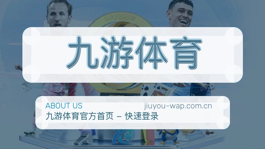 关于 九游体育 综合体育品牌