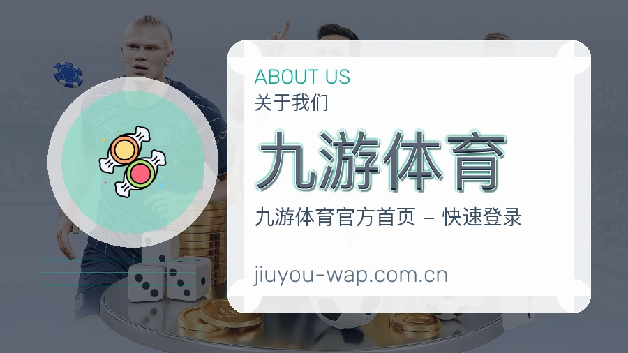 九游体育综合服务介绍